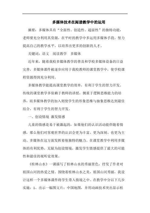 多媒体技术在阅读教学中运用论文