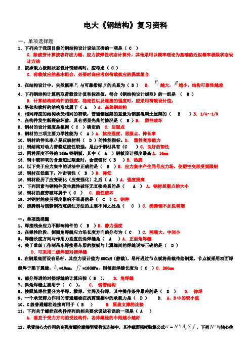 电大《钢结构》四题型精心整理(全)