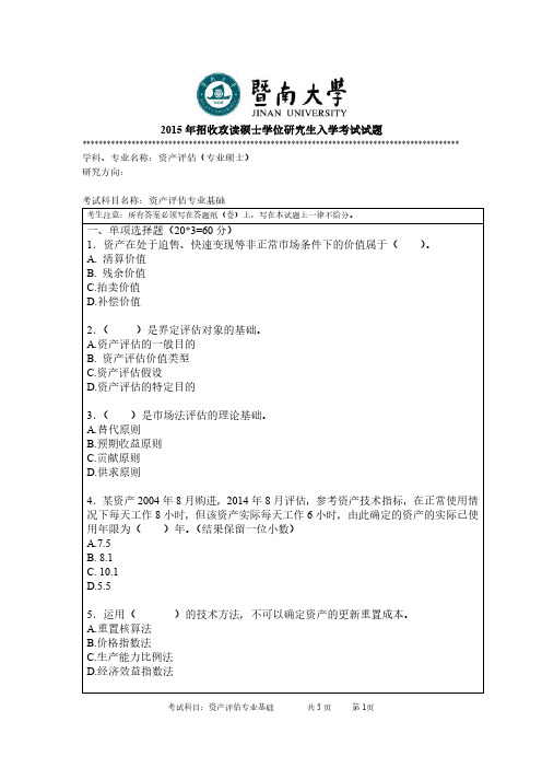 暨南大学考研试题436资产评估专业基础-2015