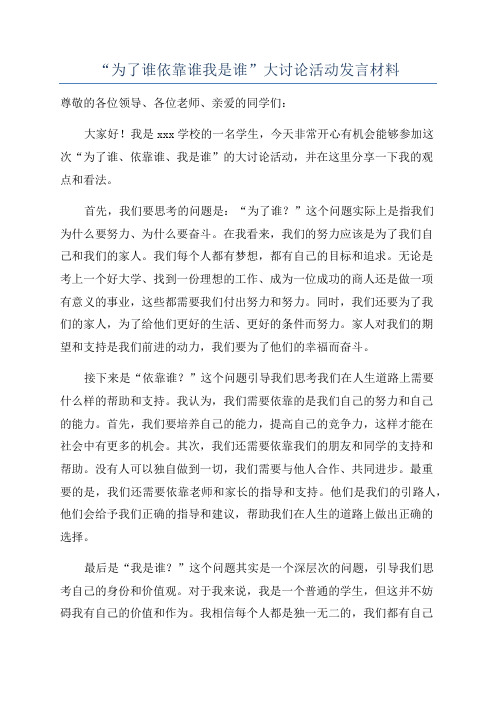 “为了谁依靠谁我是谁”大讨论活动发言材料