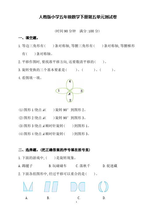 人教版小学五年级数学下册第五单元测试卷(含答案)