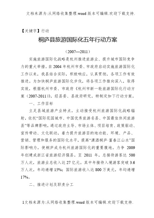 【行动】桐庐县旅游国际化五年行动方案