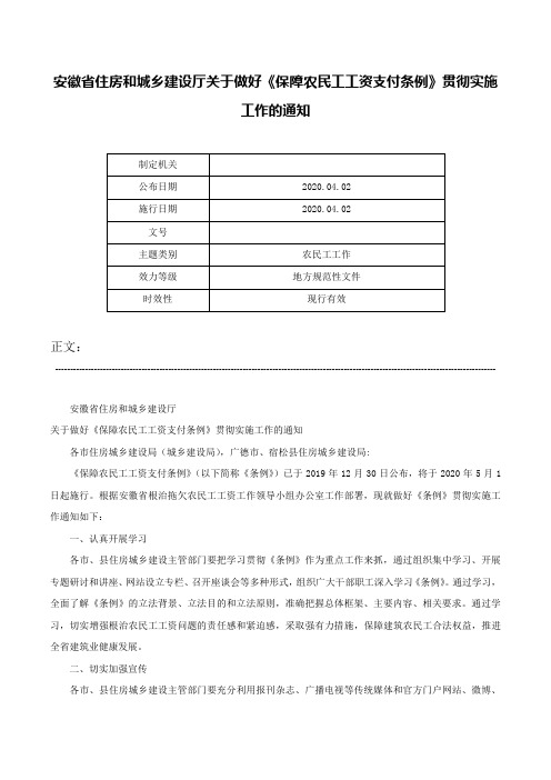 安徽省住房和城乡建设厅关于做好《保障农民工工资支付条例》贯彻实施工作的通知-