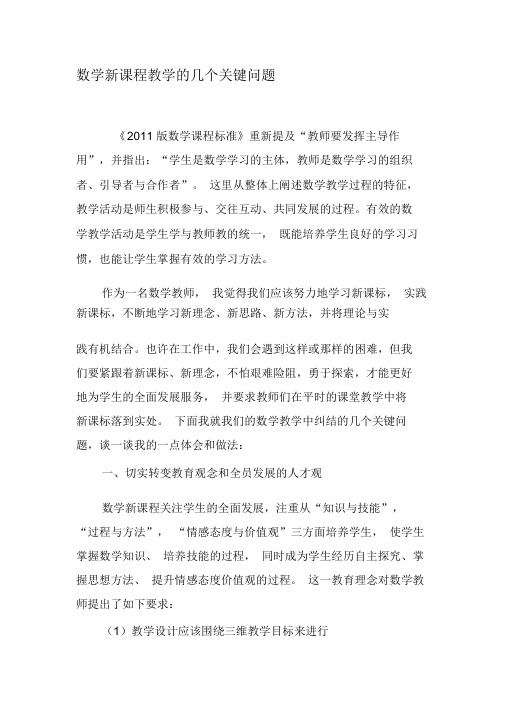 数学新课程教学的几个关键问题-精品文档
