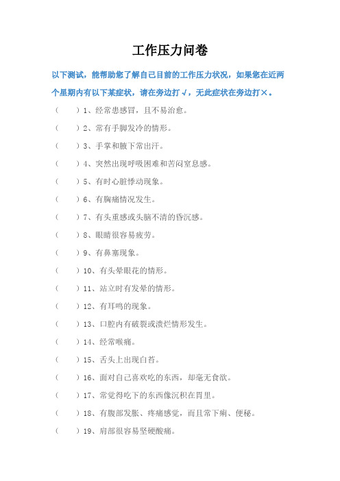 工作压力调查问卷