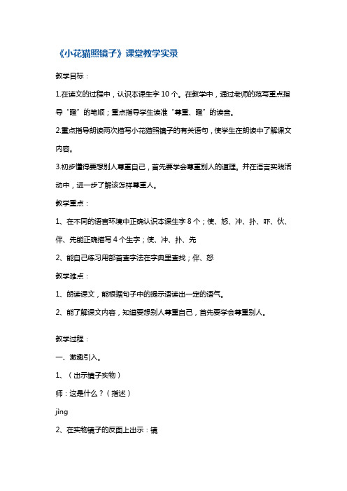 一年级下册语文教案-《小花猫照镜子》 沪教版(2015秋)