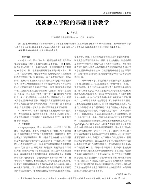 浅谈独立学院的基础日语教学