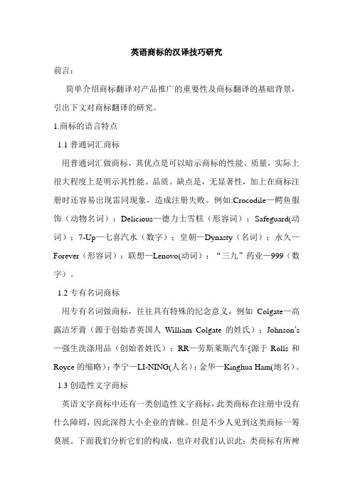 英语商标的汉译技巧研究
