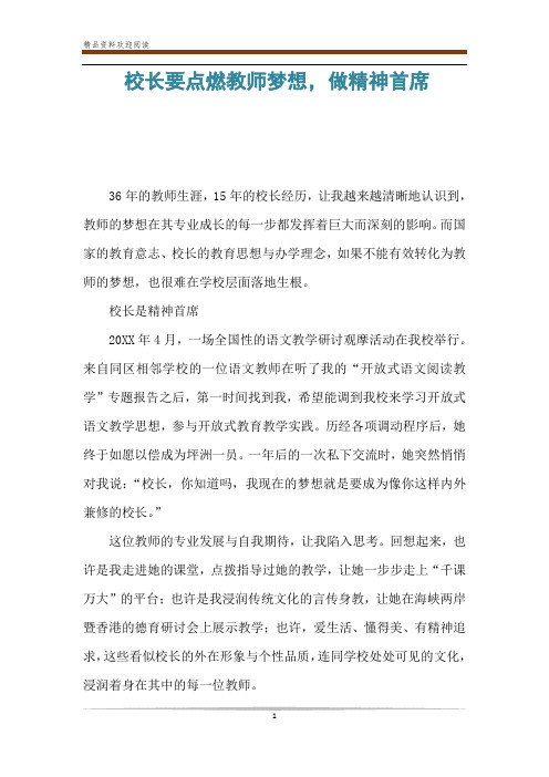 校长要点燃教师梦想,做精神首席