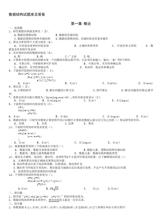 数据结构试题库集及答案