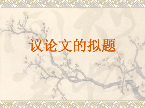 议论文拟题 上课