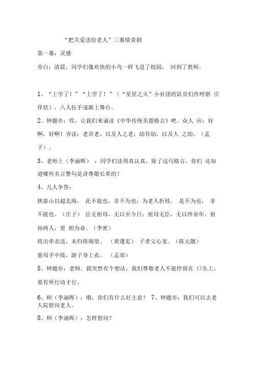 把关爱送给老人三幕情景剧