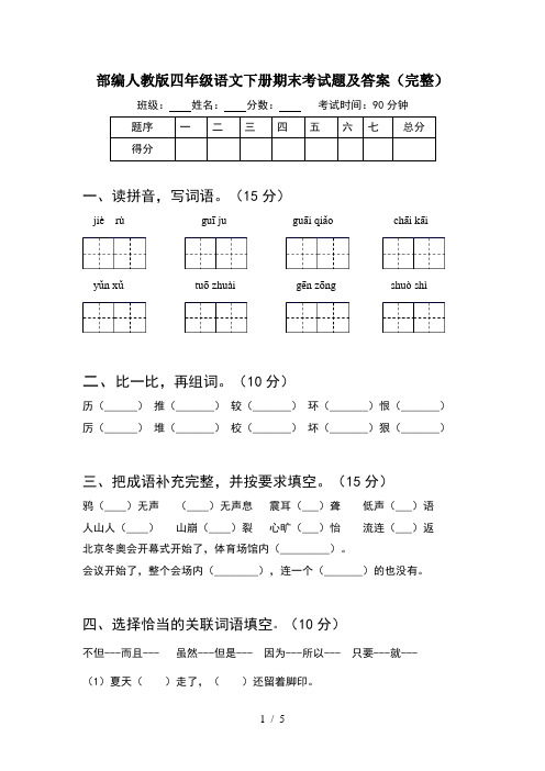 部编人教版四年级语文下册期末考试题及答案(完整)