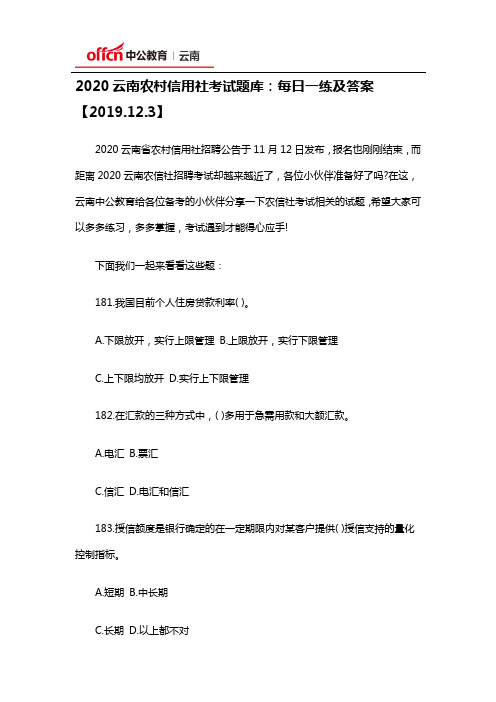 2020云南农村信用社考试题库：每日一练及答案【2019.12.3】