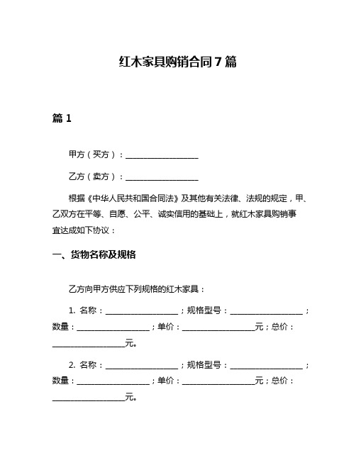 红木家具购销合同7篇