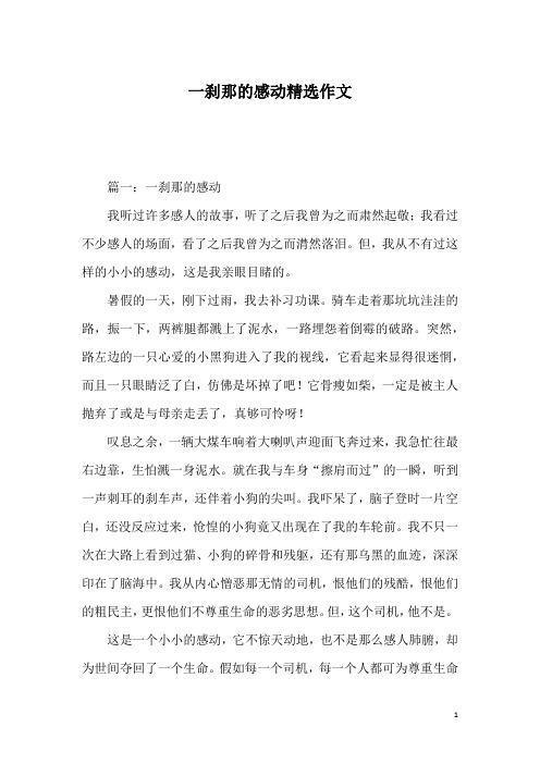 一刹那的感动精选作文