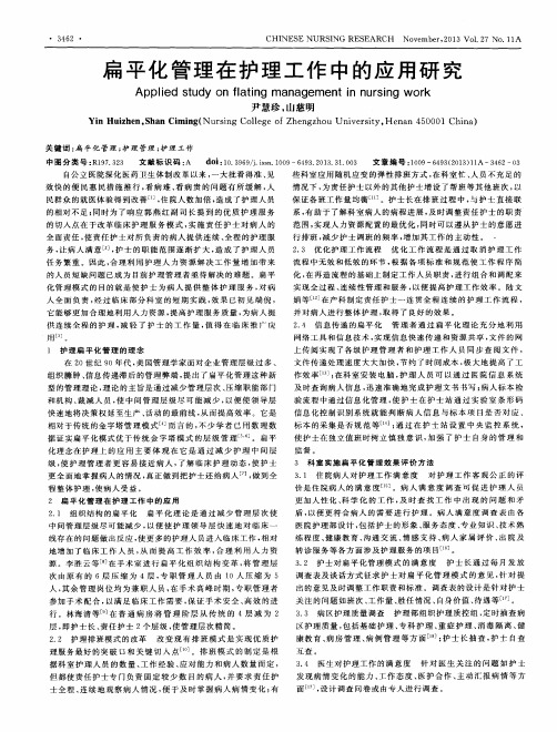 扁平化管理在护理工作中的应用研究