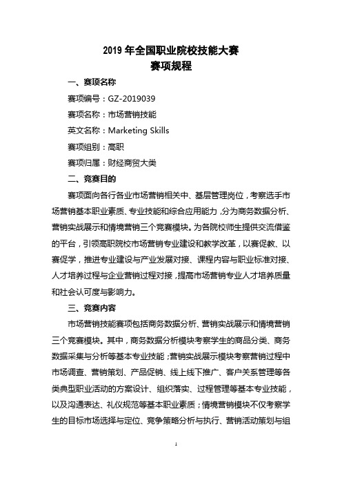GZ-2019039 市场营销技能赛项规程-2019年国赛-高职组