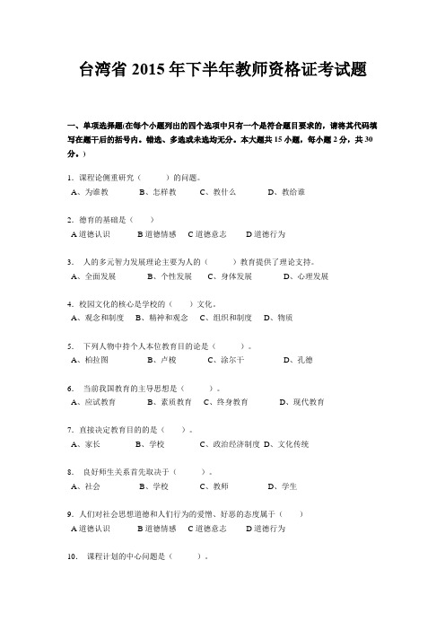 台湾省2015年下半年教师资格证考试题