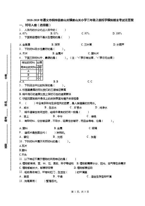 2018-2019年遵义市桐梓县娄山关镇娄山关小学三年级上册科学模拟期末考试无答案