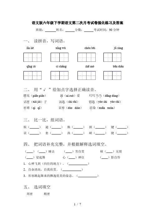 语文版六年级下学期语文第二次月考试卷强化练习及答案