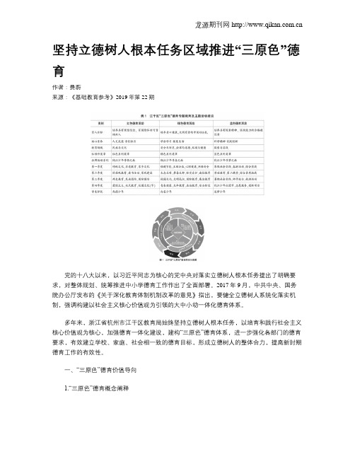 坚持立德树人根本任务区域推进“三原色”德育