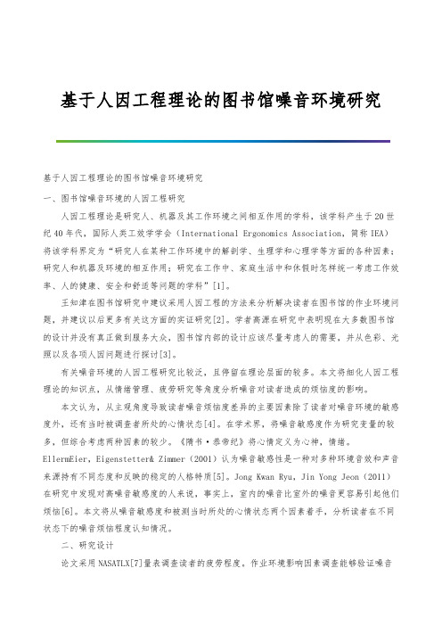 基于人因工程理论的图书馆噪音环境研究