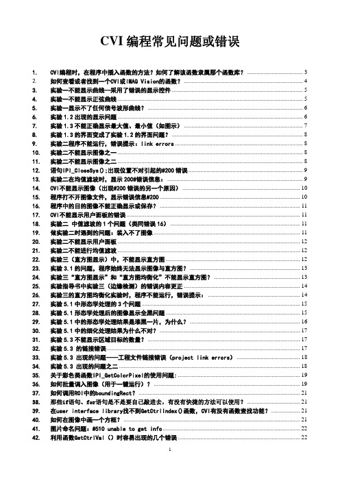 CVI编程常见问题与错误-2012.9