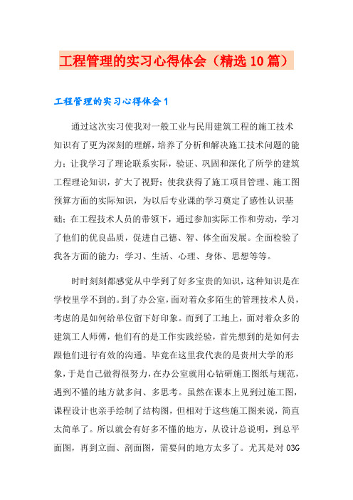 工程管理的实习心得体会(精选10篇)
