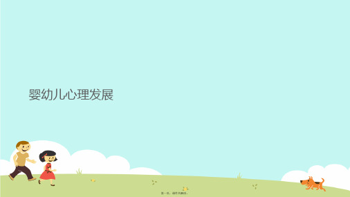 婴幼儿心理发展课件