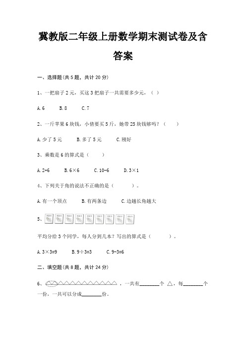 冀教版二年级上册数学期末试卷带答案