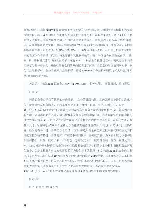 铸造a356铝合金的拉伸性能及其断口分析