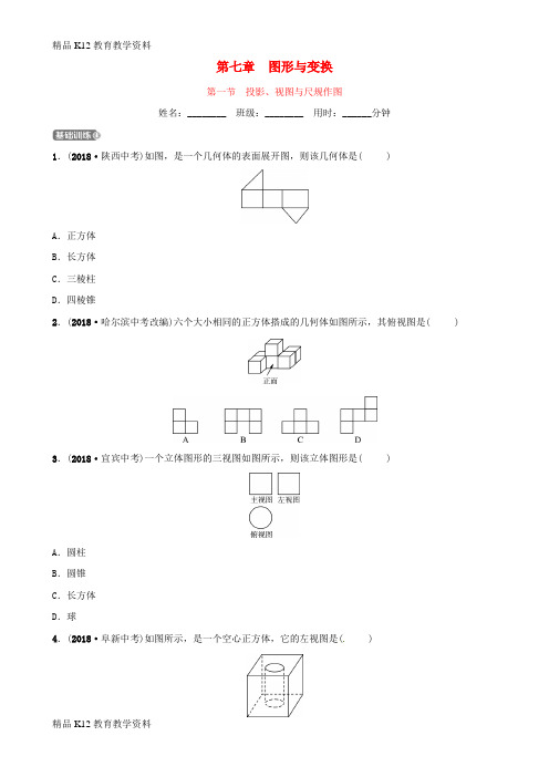 【配套K12】[学习](东营专版)2019年中考数学复习 第七章 图形与变换 第一节 投影、视图与尺