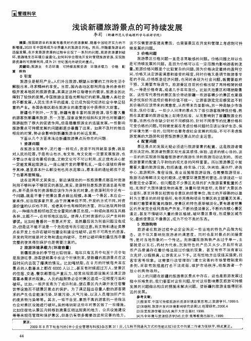 浅谈新疆旅游景点的可持续发展