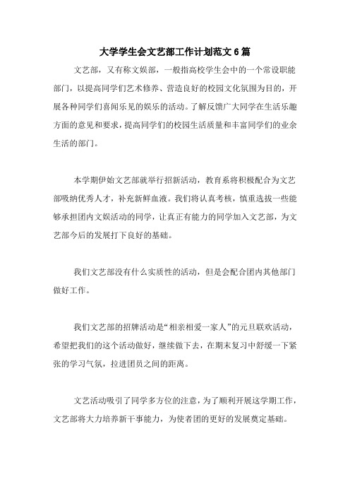 2020年大学学生会文艺部工作计划范文6篇