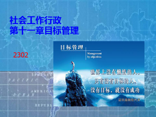 社会工作行政第十一章目标管理