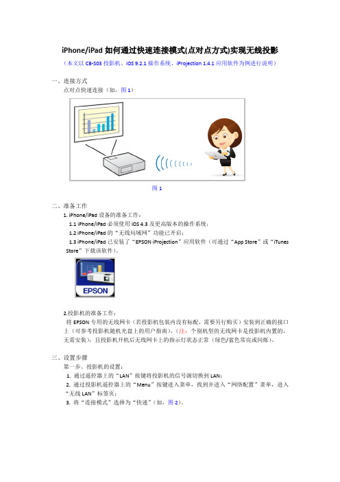 iPhone,iPad如何通过快速连接模式(点对点方式)实现无线投影