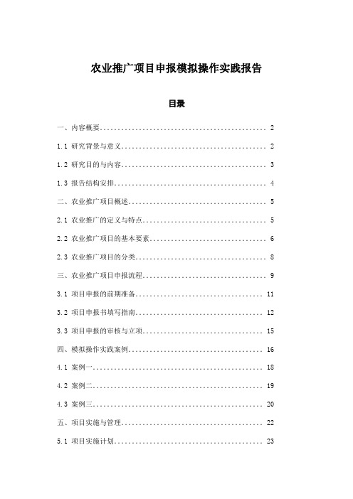 农业推广项目申报模拟操作实践报告