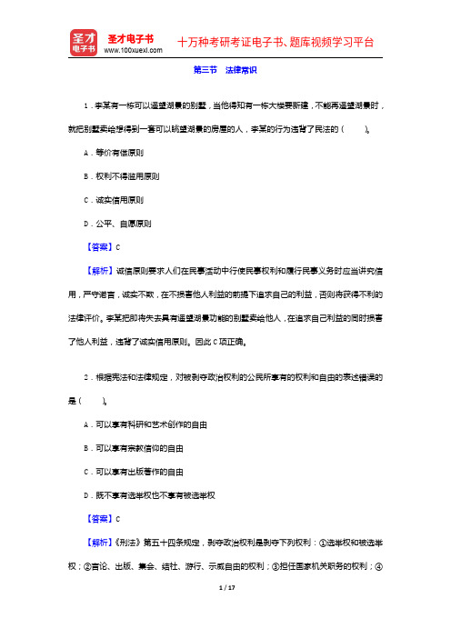 全国公安机关面向公安院校毕业生招警统一考试《行政职业能力测验》题库-法律常识【圣才出品】