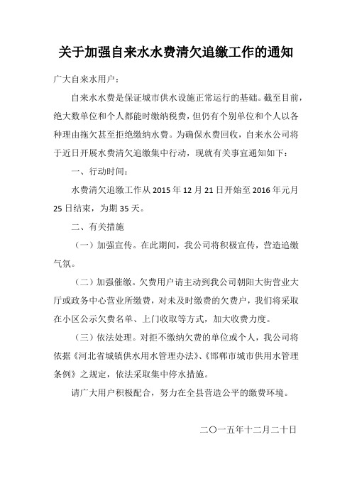 关于加强自来水水费清欠追缴工作的通知
