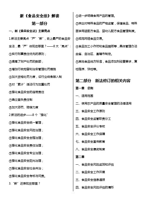 食品安全法解读(学习培训内容)