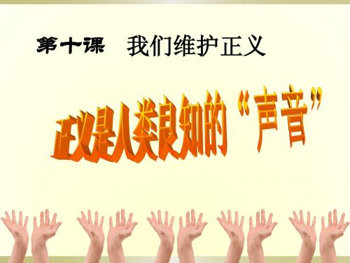 人教版八年级下册第四单元第十课第1框《正义是人类良知的“声音”》课件(共23张PPT)