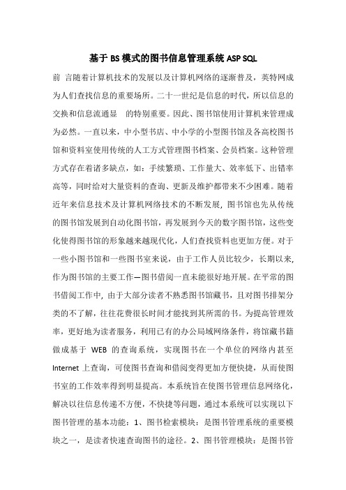 基于BS模式的图书信息管理系统ASP SQL
