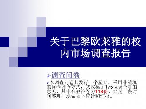 关于巴黎欧莱雅的市场调查口头报告总结