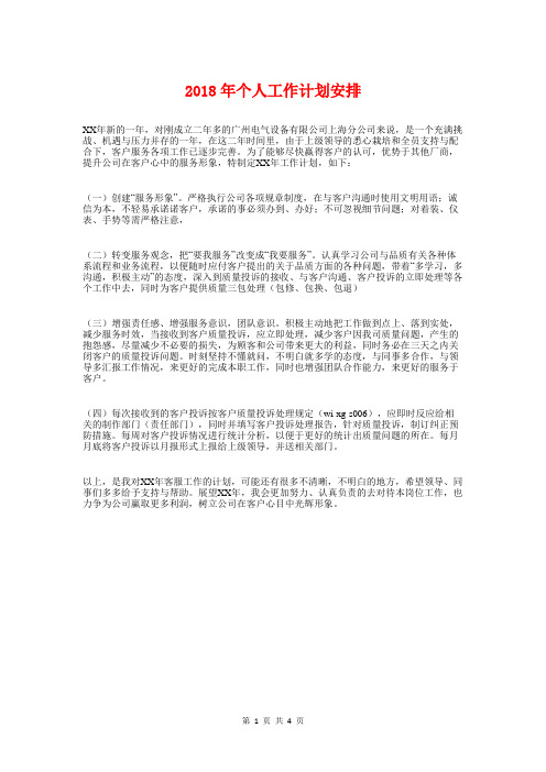2018年个人工作计划安排与2018年个人年度工作计划范文汇编