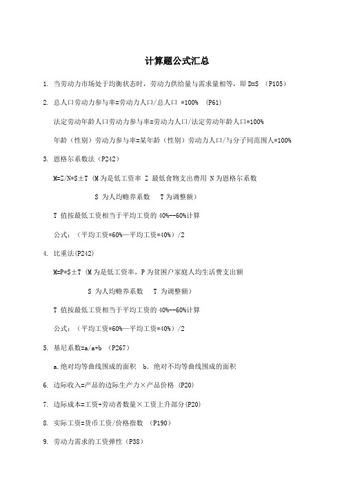 03323劳动经济学计算题公式