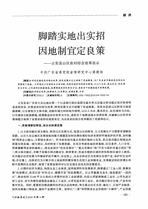 脚踏实地出实招  因地制宜定良策——云安县山区农村综合改革启示