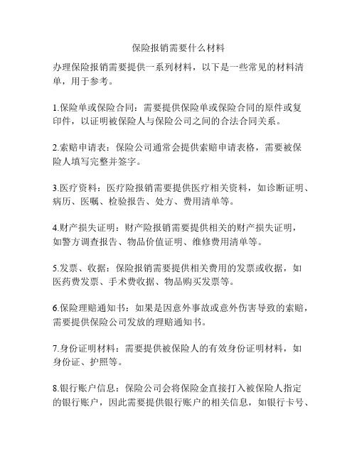 保险报销需要什么材料