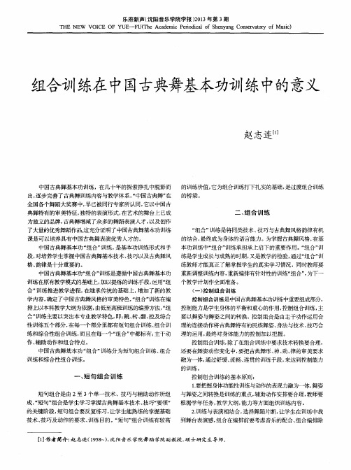 组合训练在中国古典舞基本功训练中的意义
