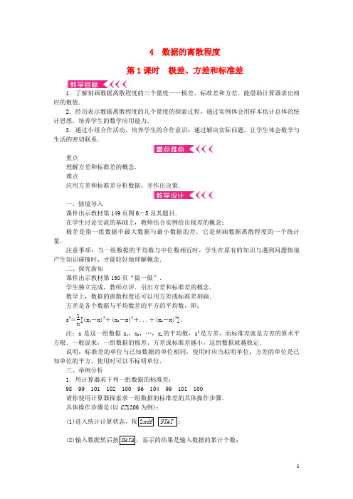 乐安县四中八年级数学上册第六章数据的分析4数据的离散程度第1课时极差方差和标准差教案新版北师大版